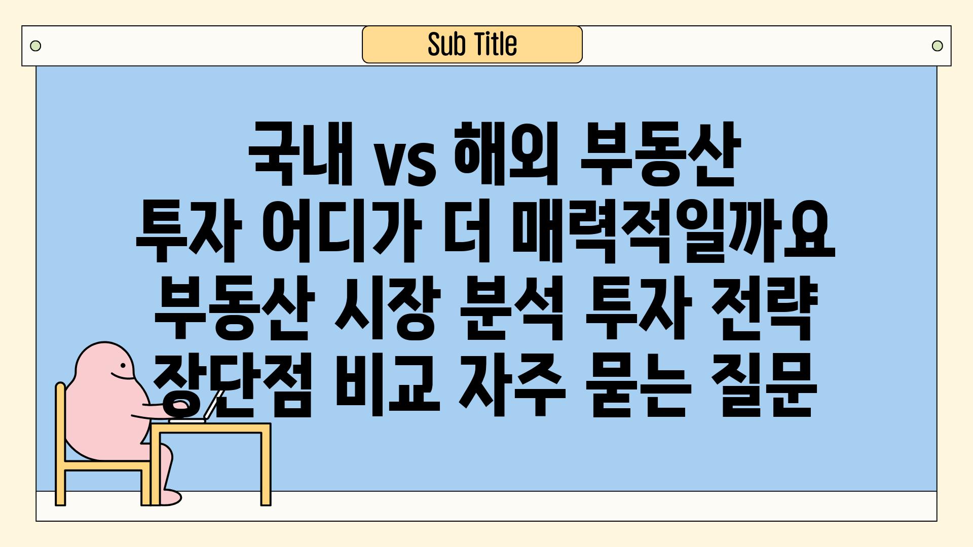 ## 국내 vs 해외 부동산 투자, 어디가 더 매력적일까요? | 부동산 시장 분석, 투자 전략, 장단점 비교