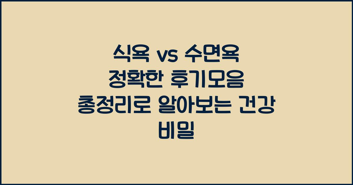 식욕 vs 수면욕 정확한 후기모음 총정리