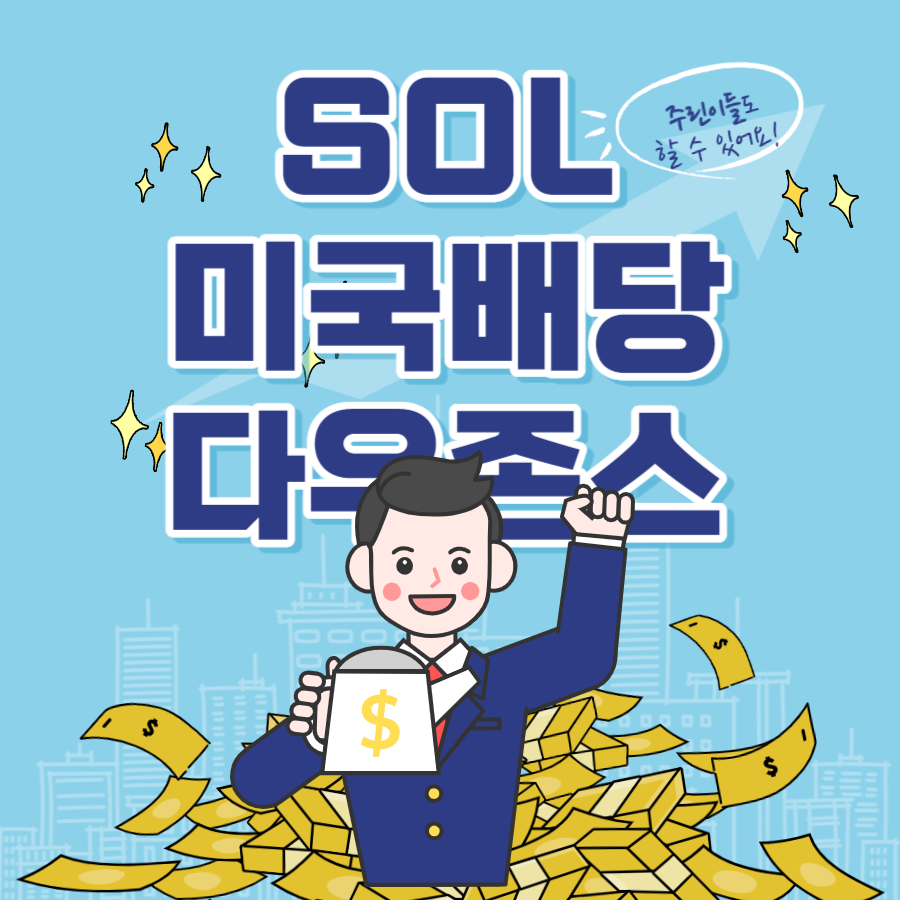  SOL 미국배당다우존스 비교 +TIGER, ACE 까지