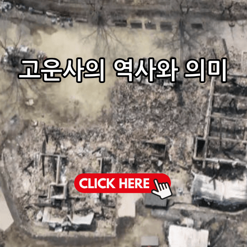 고운사의 역사와 의미