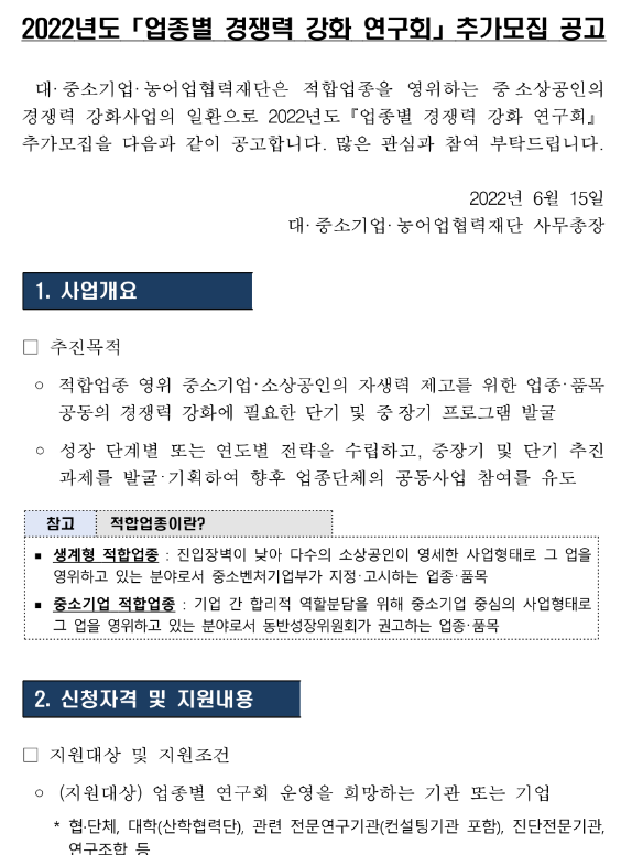  2022년 업종별 경쟁력 강화 연구회 추가모집 공고