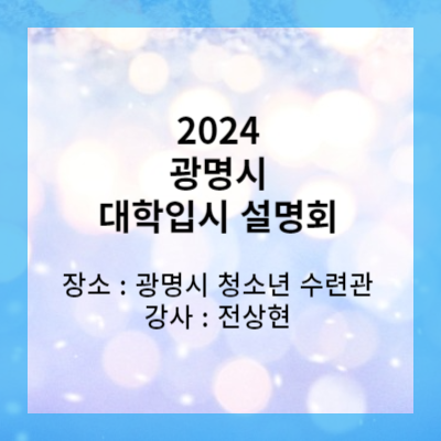 썸네일 광명시 2024 대학입시 설명회