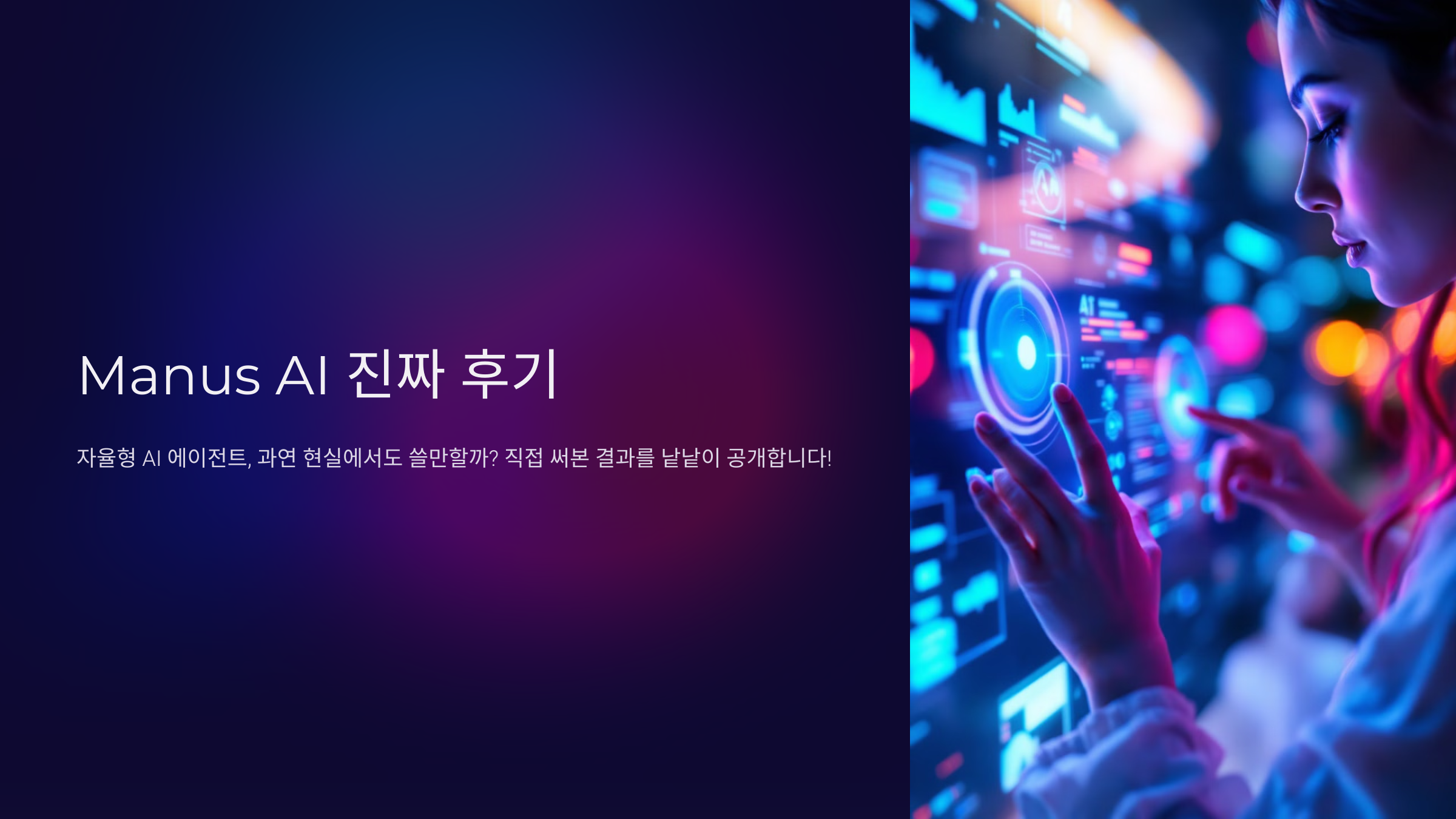 manus ai 진짜 후기