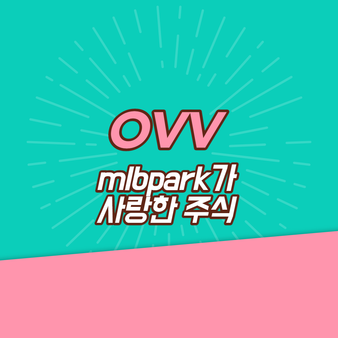  mlbpark가 사랑한 주식 OVV(Ovintiv, 오빈티브)