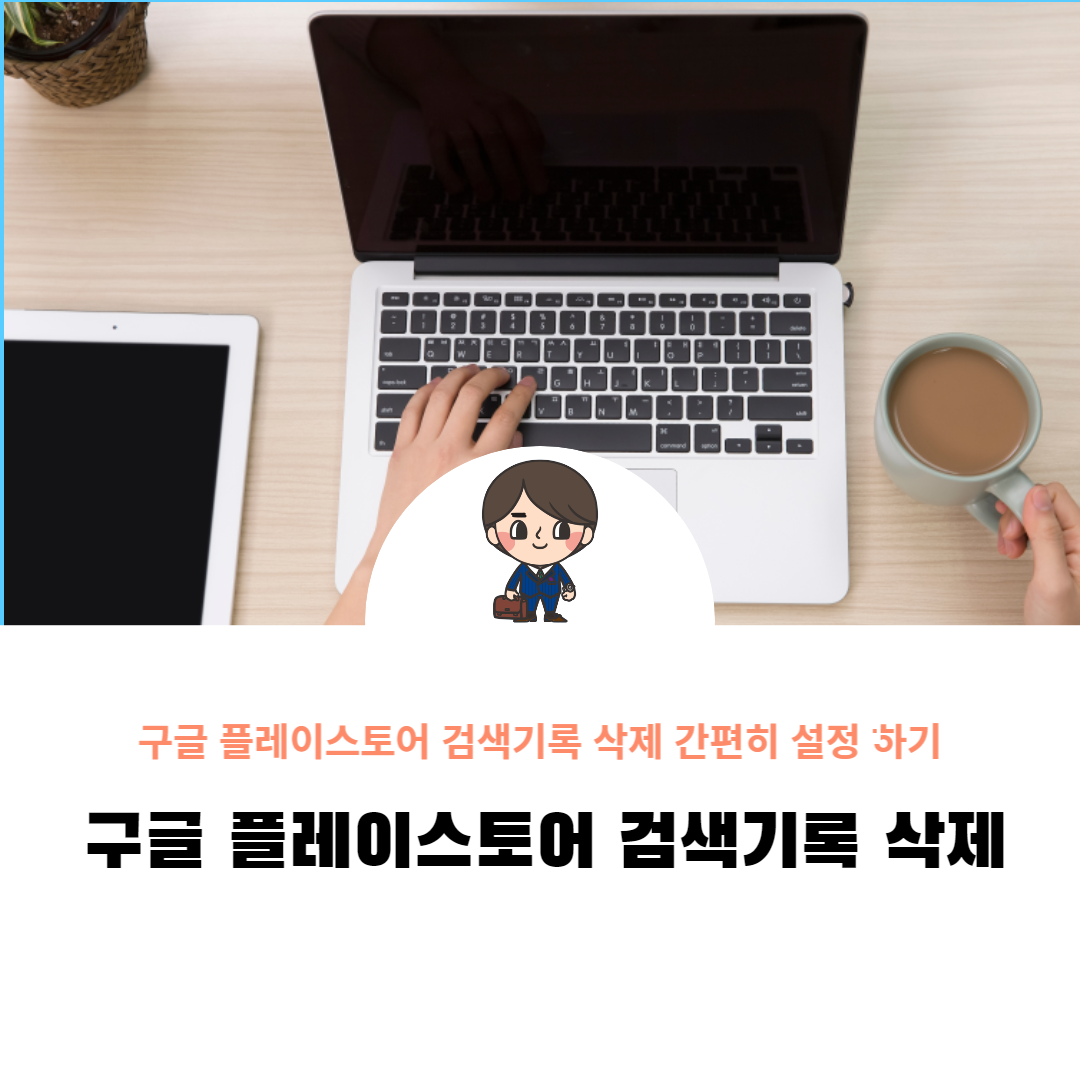  구글 플레이스토어 검색기록 삭제 간편히 설정 하기
