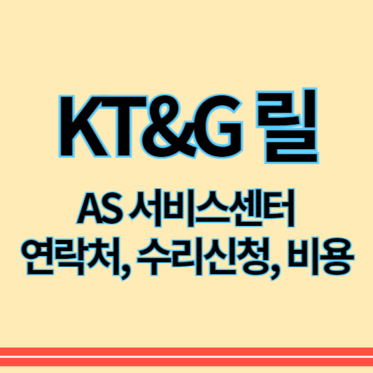 KT&G 릴 고객센터