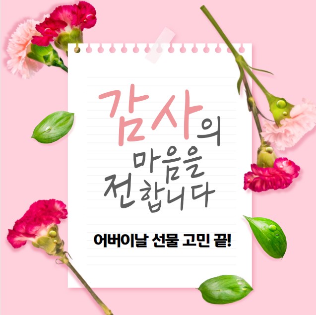 어버이날 선물 센스있는 선물 BEST