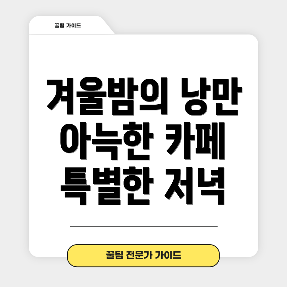 낭만적인 겨울밤 데이트