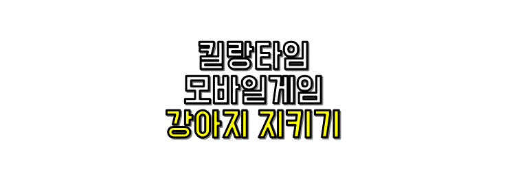  킬링 타임 추천!! 그림 그려 강아지 지키는 모바일 게임, 세이브 더 도그