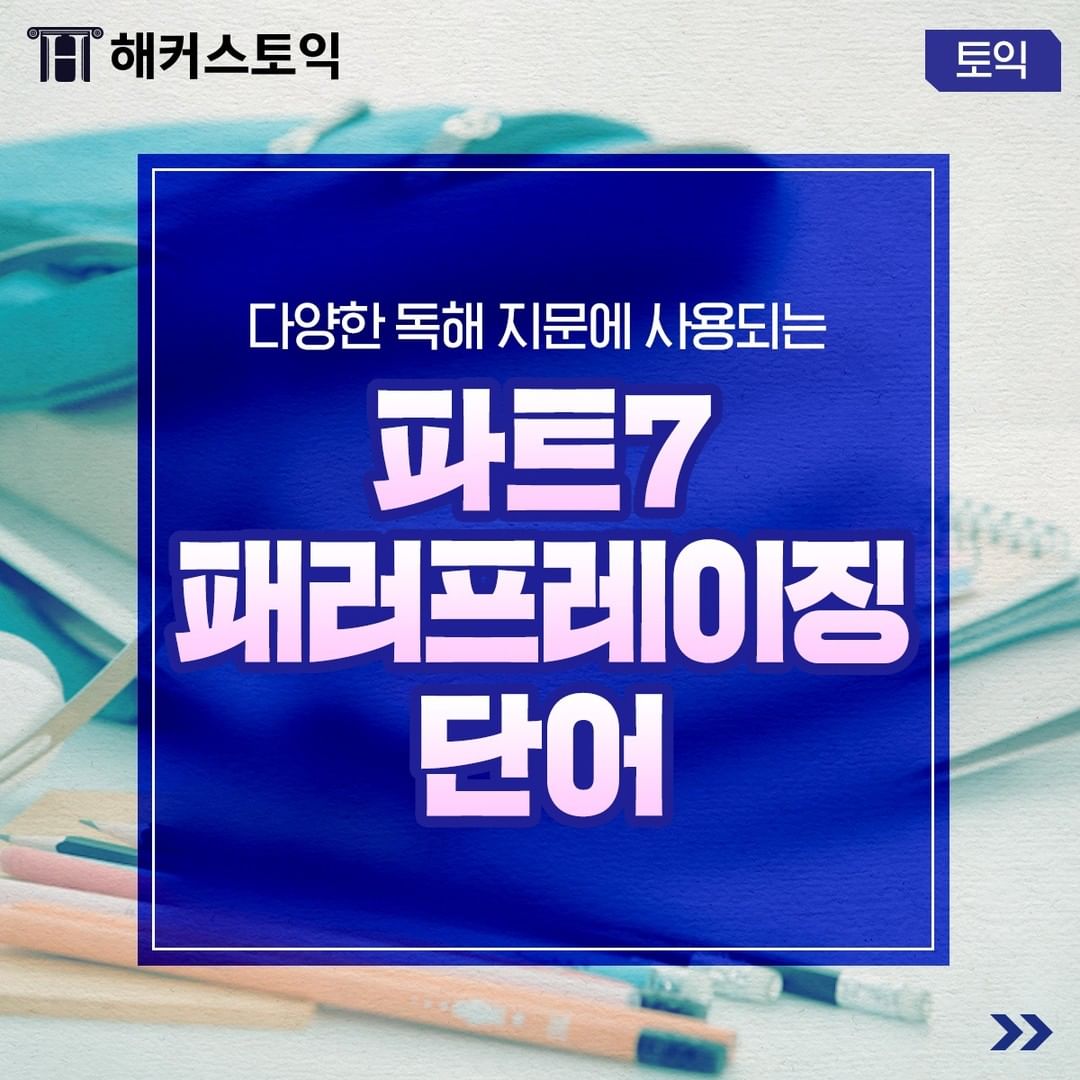  파트 7 패러프레이징 단어!