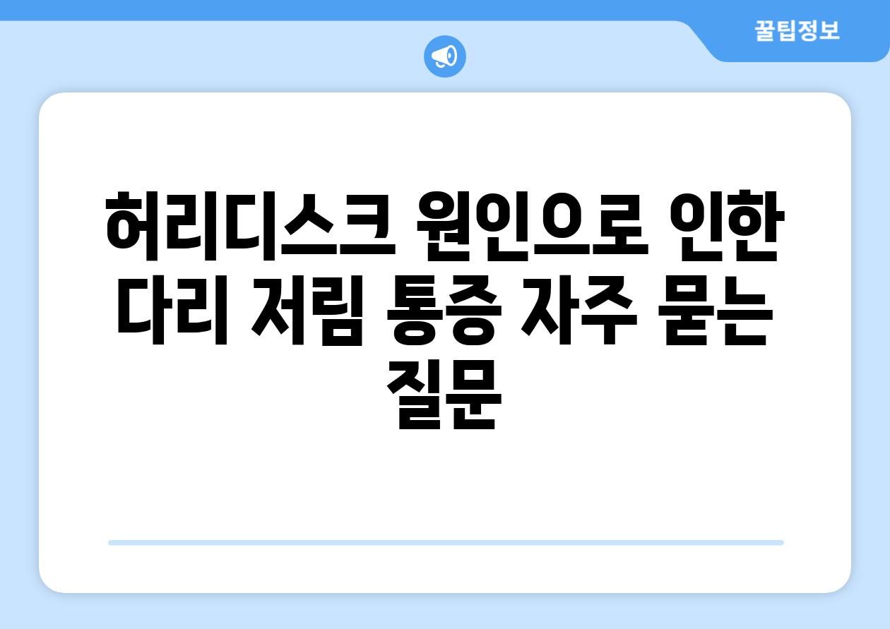 허리디스크 원인으로 인한 다리 저림 통증 자주 묻는 질문