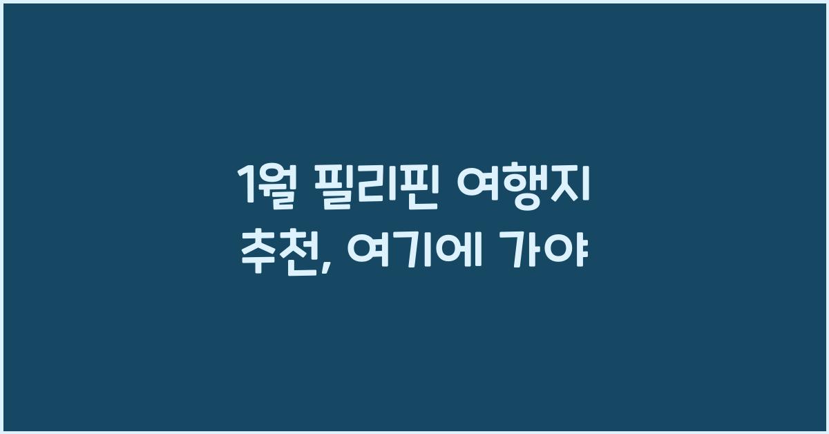 1월 필리핀 여행지 추천