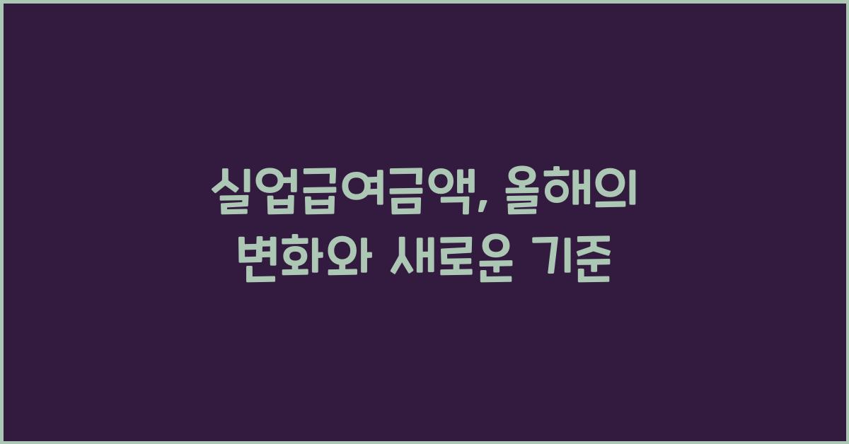 실업급여금액