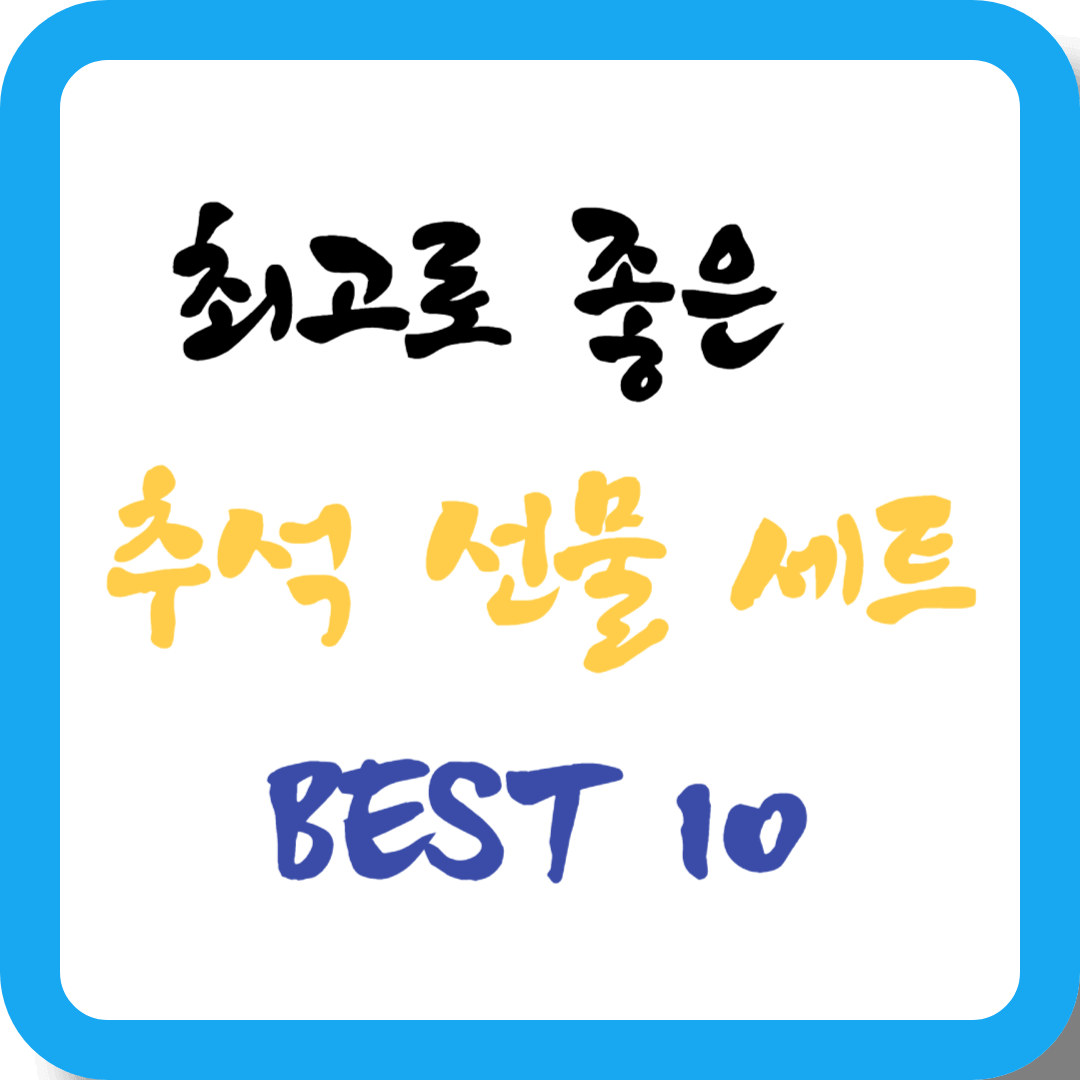 최고로 좋은 추석 선물 세트 BEST 10