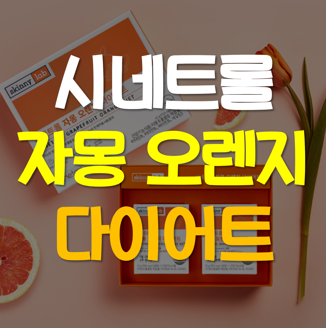  시네트롤 자몽 오렌지 다이어트 효과 가격