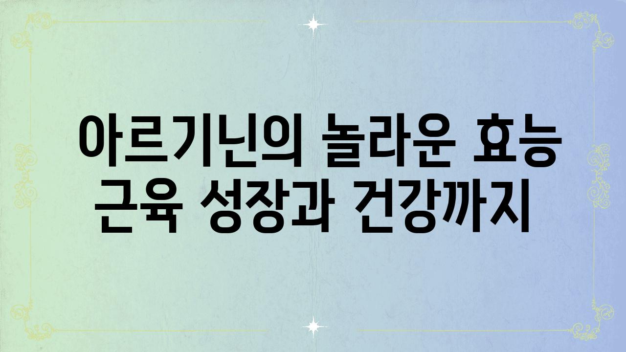  아르기닌의 놀라운 효능 근육 성장과 건강까지