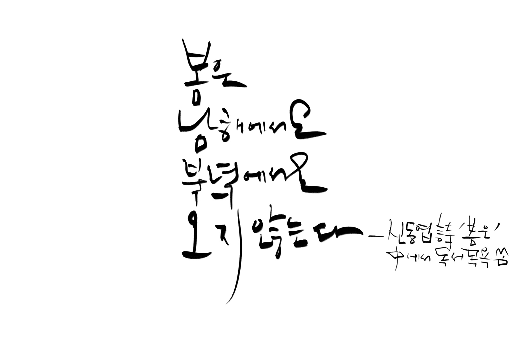 &quot;봄은_남해에서도_북녘에서도_오지_않는다&quot;-신동엽_시_'봄은'_중에서.