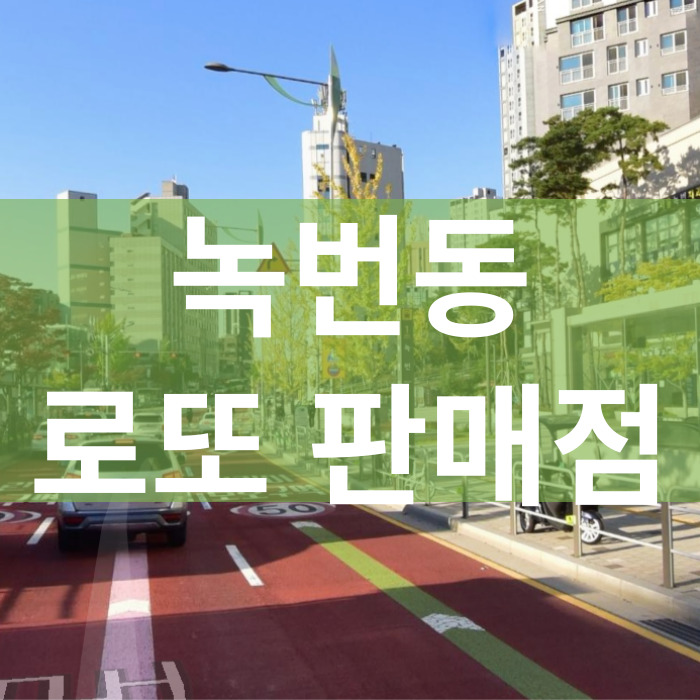 서울-은평구-녹번동-로또판매점