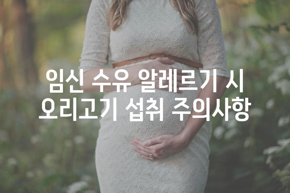 임신 수유 알레르기 시 오리고기 섭취 주의사항