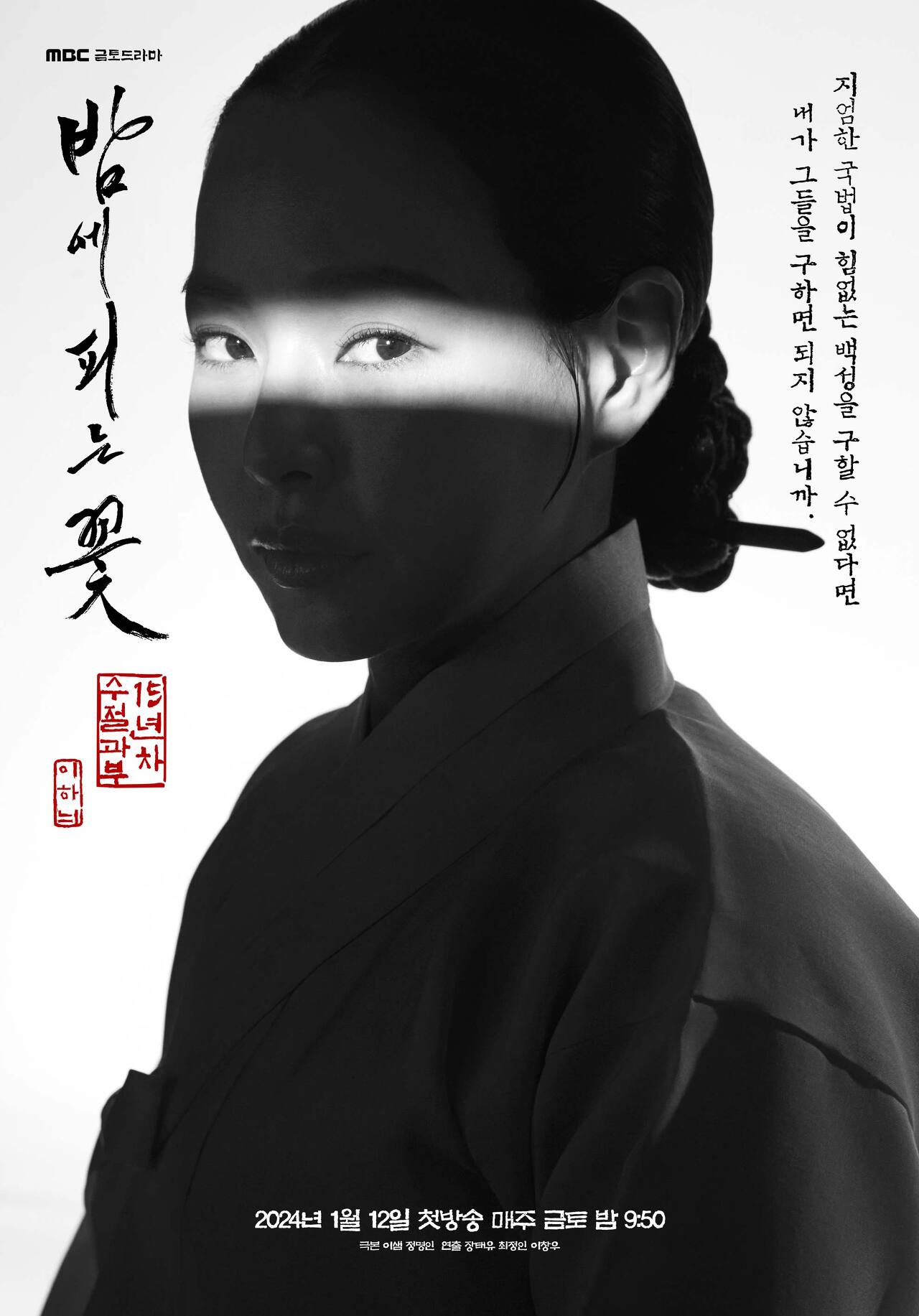 MBC 드라마 밤에 피는 꽃 포스터