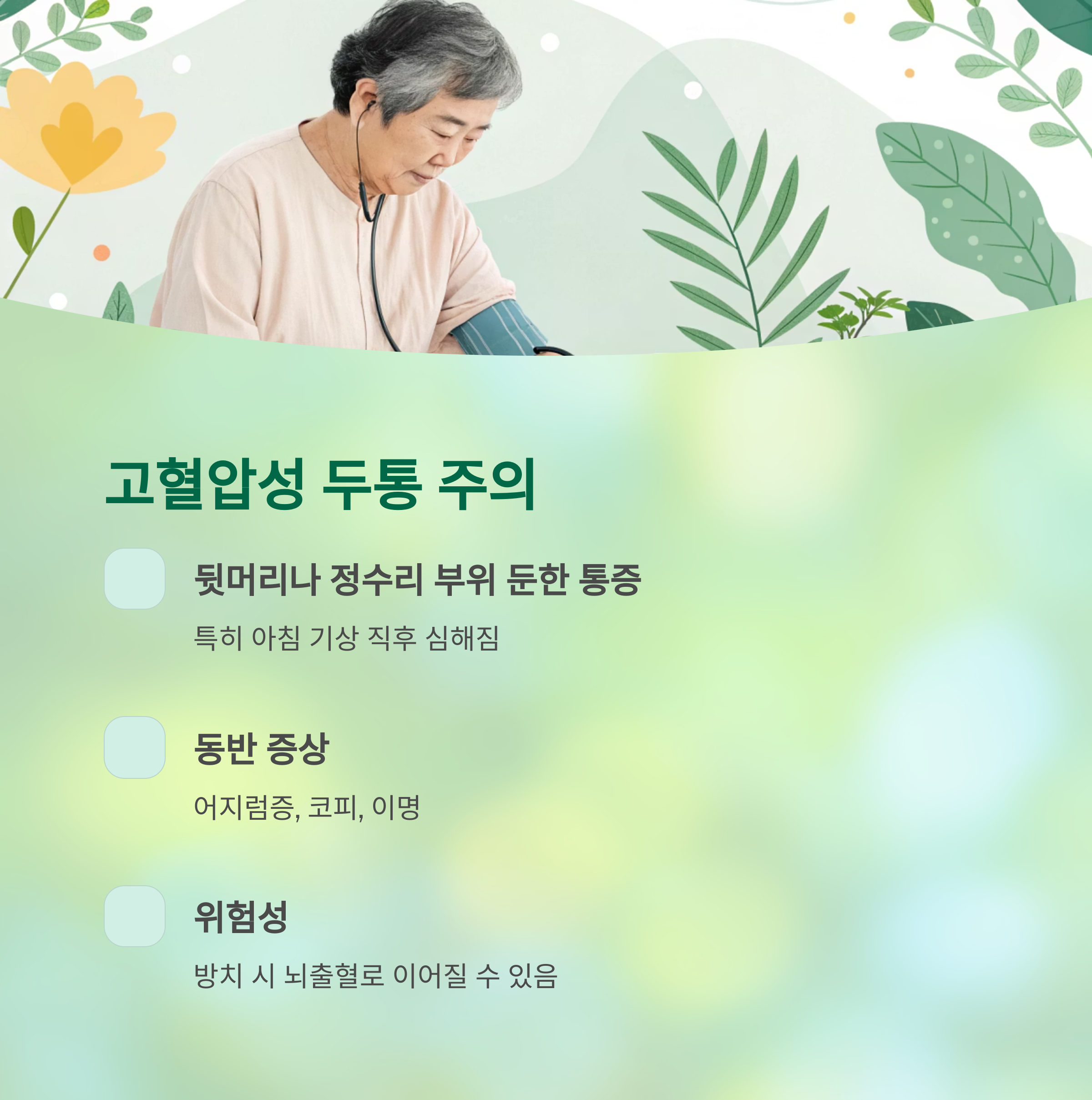 두통이 계속되면 의심해야 할 질병 7가지 - 단순 스트레스? 계속되는 두통, 무심하면 큰 병 놓칩니다 - 5. 고혈압 – 조용한 살인자, 아침 두통에 주의 두통이 계속되면 의심해야 할 질병 7가지 - 단순 스트레스? 계속되는 두통, 무심하면 큰 병 놓칩니다 - 5. 고혈압 – 조용한 살인자, 아침 두통에 주의
