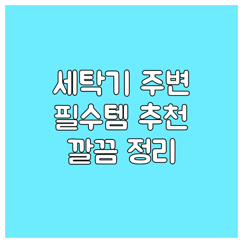 세탁기 주변 용품, 이것만 있으면 끝