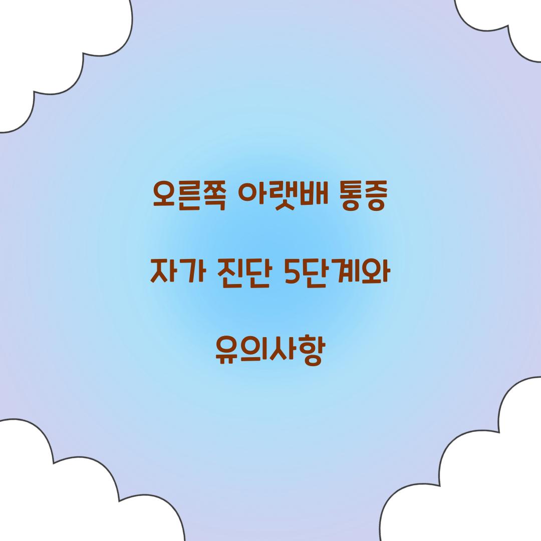오른쪽 아랫배 통증 자가 진단 5단계
