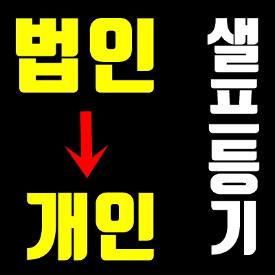  법인명의 부동산 개인명의로 소유권이전 셀프등기(부동산비 절약팁)
