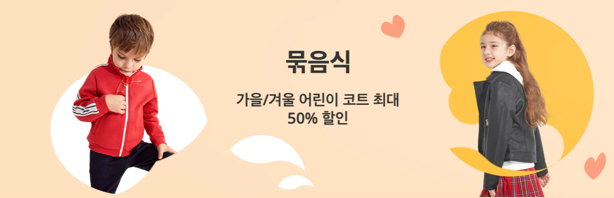  9월 알리익스프레스 프로모션코드 : 가을, 겨울 키즈 아동 용품 할인 받기 알리 쿠폰