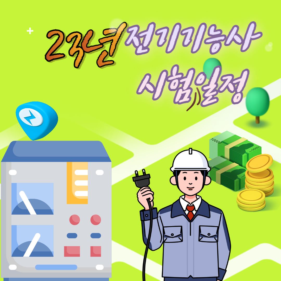  2023 전기기사 시험일정 알아보세요