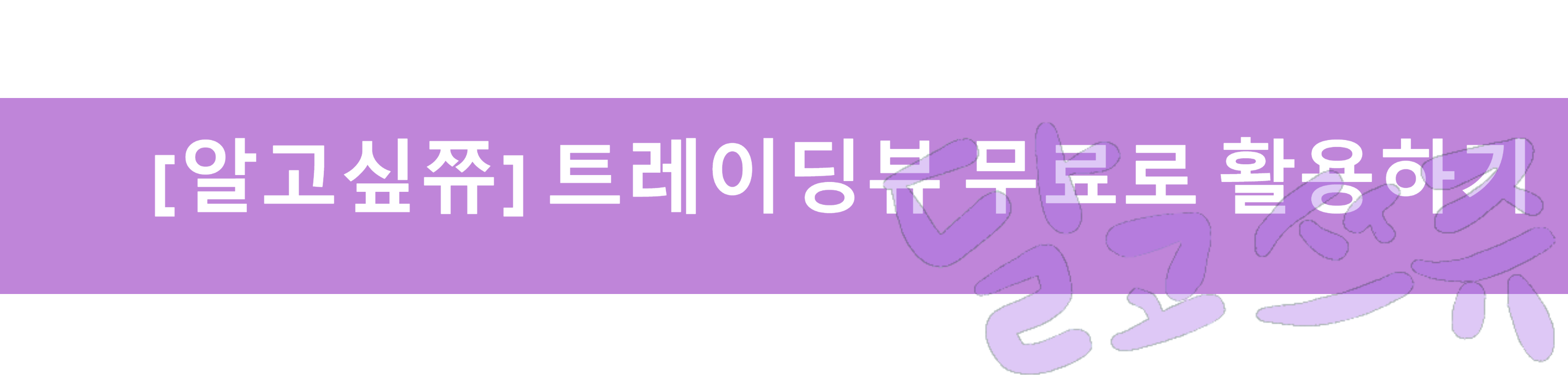  [알고싶쮸] 비트코인 매매 트레이딩뷰 기능 무료로 활용하기