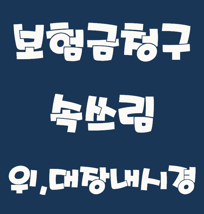  (보험금 청구) 속쓰림 - 위,대장내시경(수면)