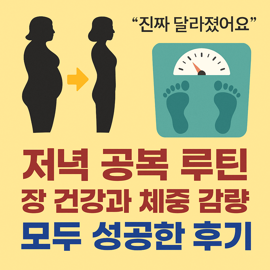 저녁 공복 루틴 체중 감량 후기 썸네일 이미지