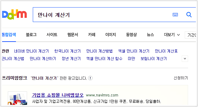  만나이 계산기