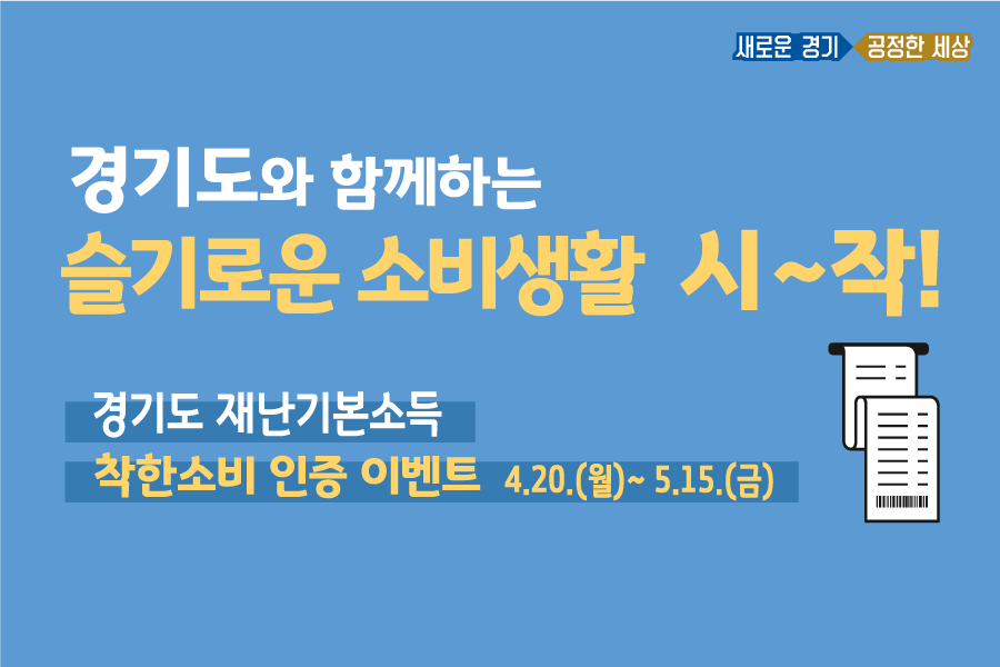  경기도 재난기본소득 관련 슬기로운 소비생활 이벤트 시작!