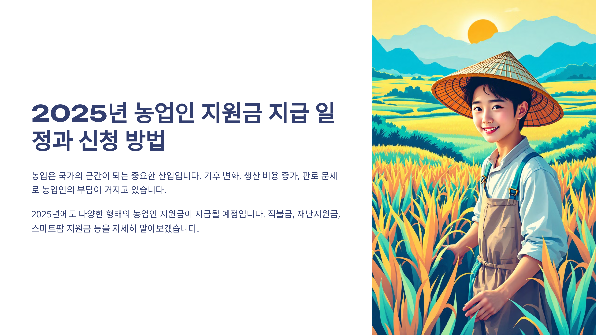 2025년 농업인 지원금 지급 일정과 신청 방법