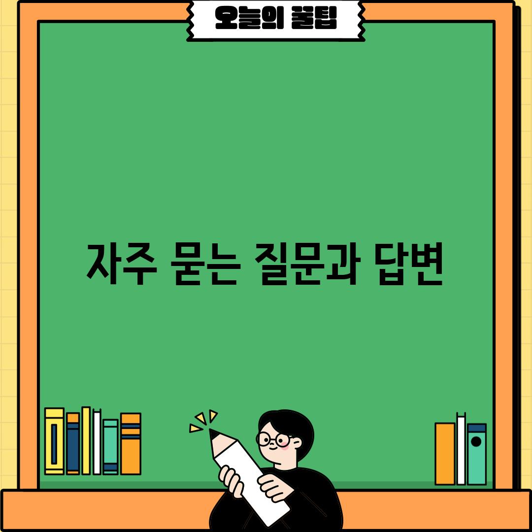 자주 묻는 질문과 답변