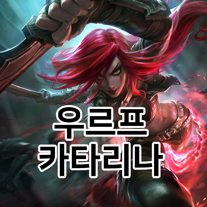 우르프 카타리나 룬 & 템트리 & 스킬트리  롤우르프2021 시즌11