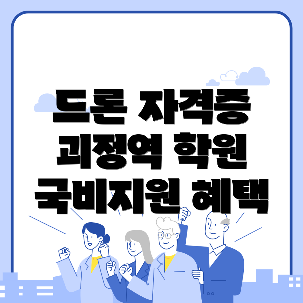 드론 국비지원 학원