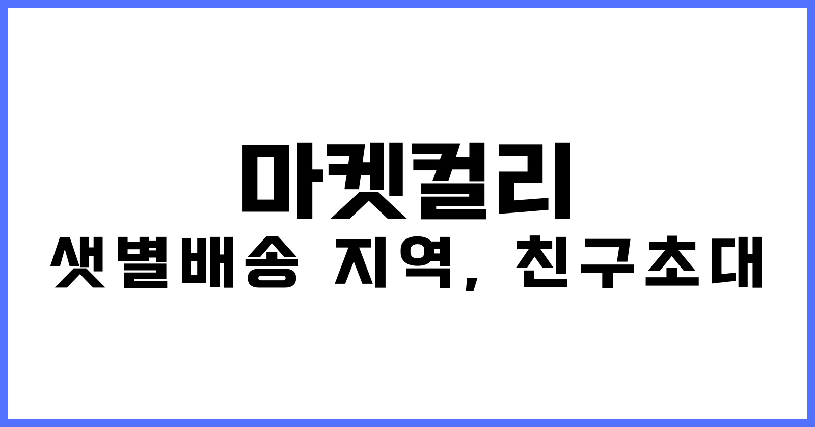 마켓컬리 샛별배송