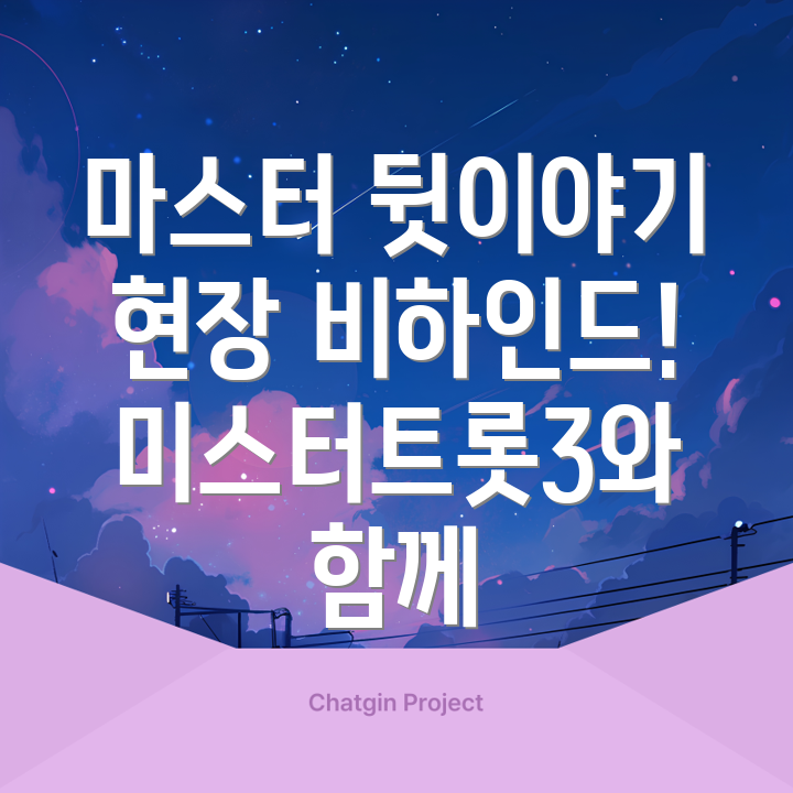 미스터트롯3