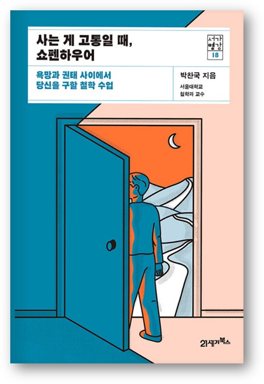 사는 게 고통일 때, 쇼펜하우어