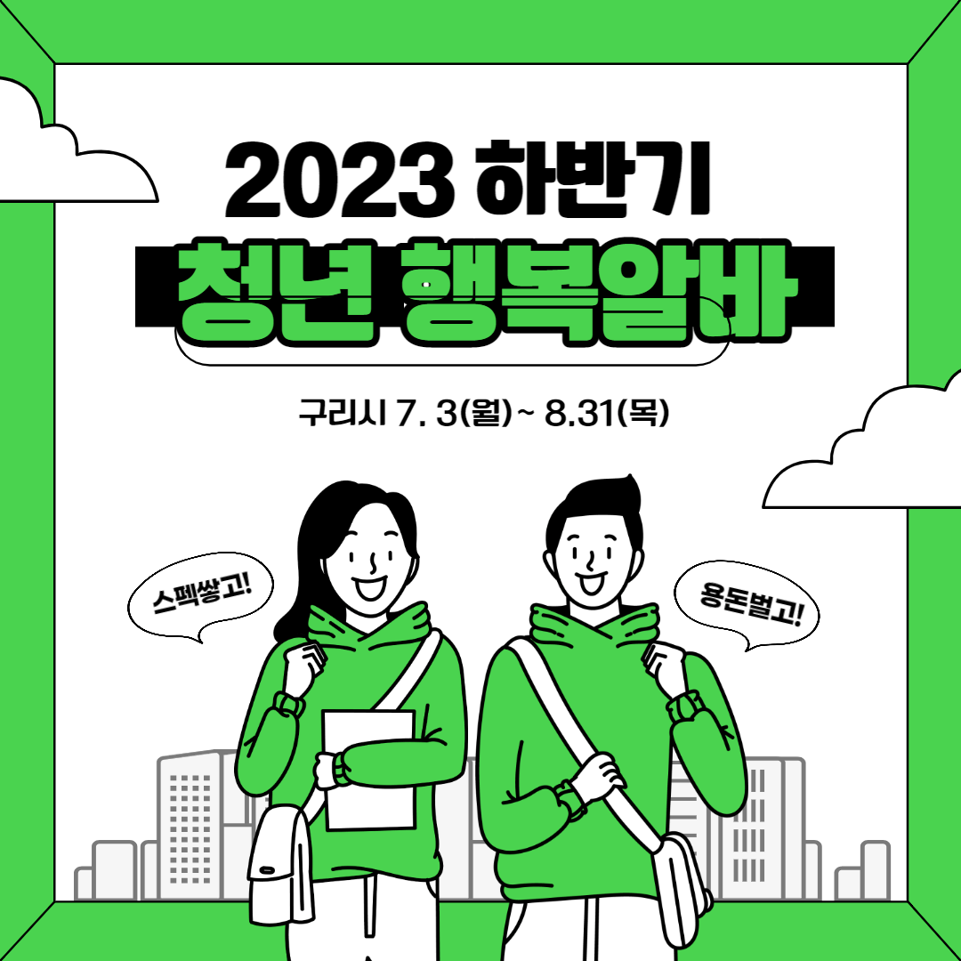 [구리시] 2023년 하반기 청년 행복알바 참여자 모집