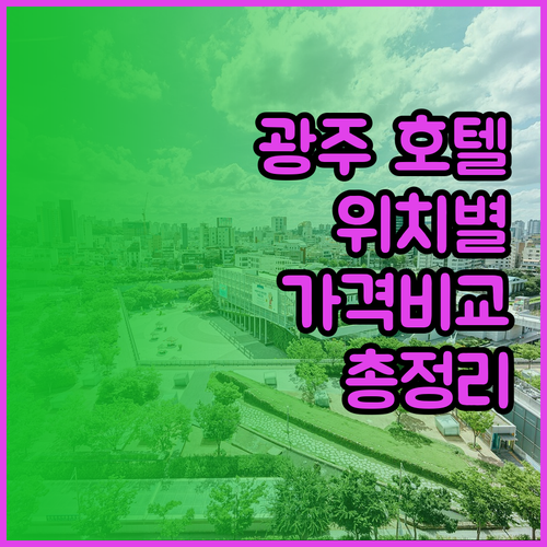 광주 호텔 예약 가이드, 위치, 가격