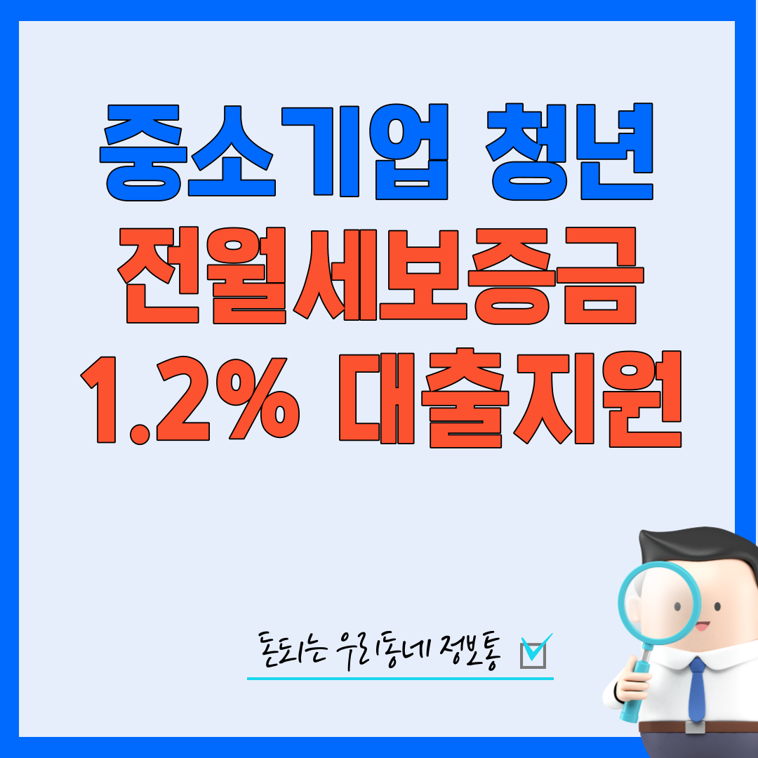  중소기업 취업청년 전월세보증금 대출 및 무주택자 간단 확인 방법
