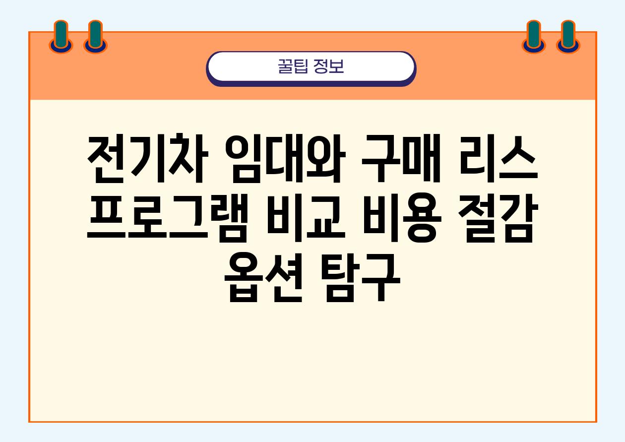 전기차 임대와 구매 리스 프로그램 비교 비용 절감 옵션 탐구