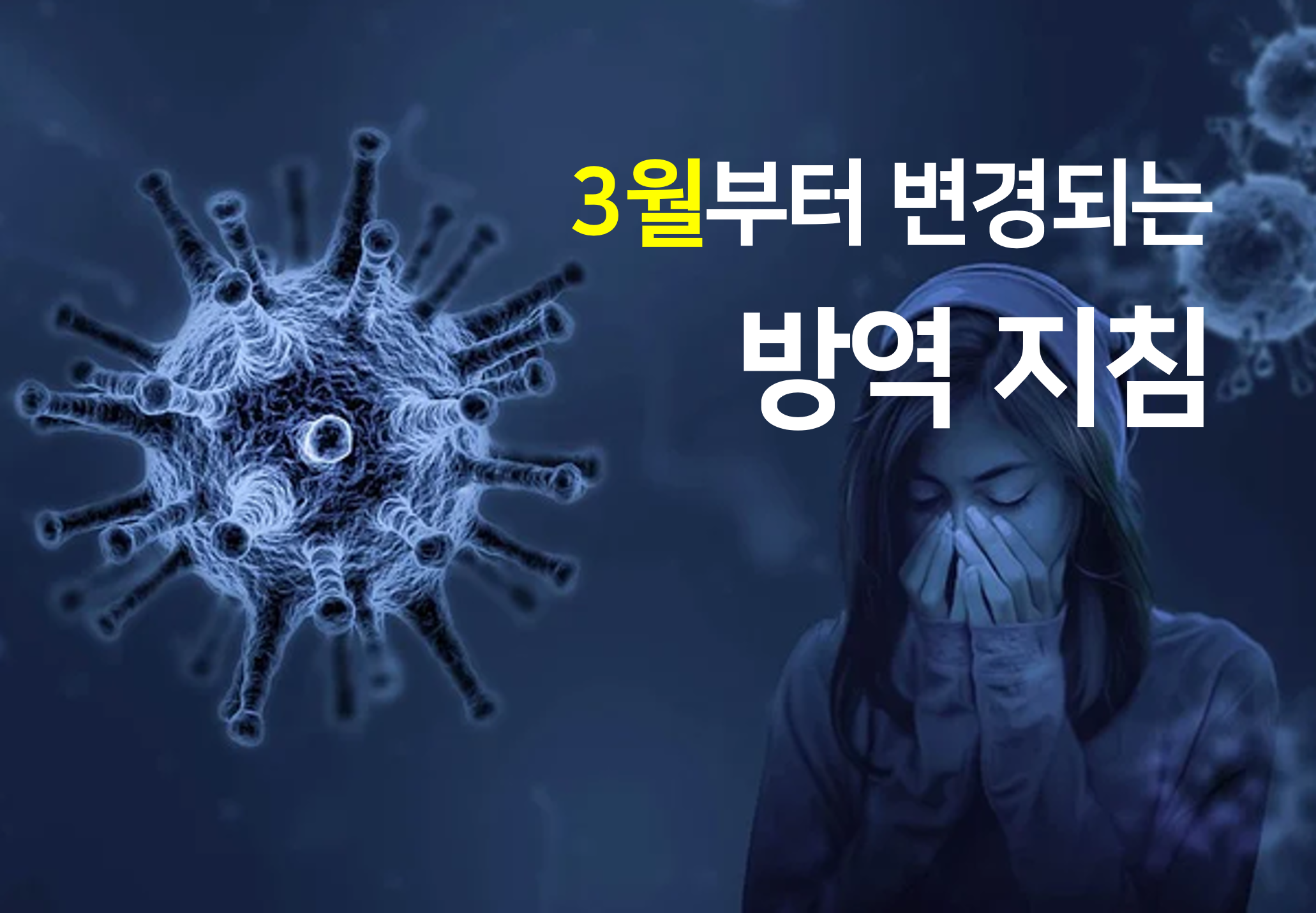 3월부터_변경되는_방역지침_안내_썸네일_이미지