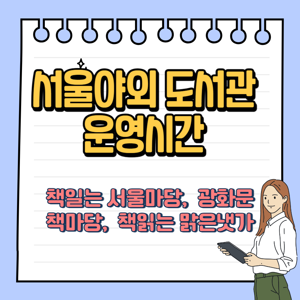 서울야외 도서관 운영시간