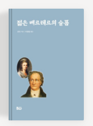 소설 젊은 베르테르의 슬픔