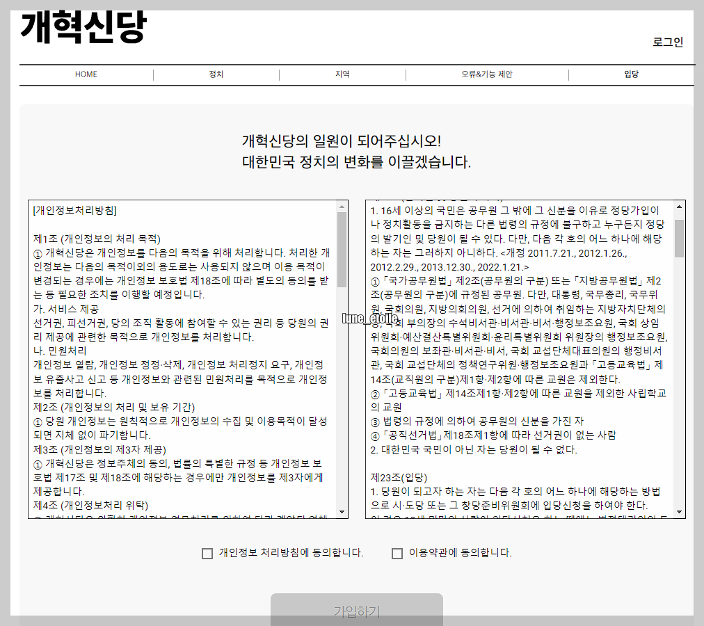개혁신당 홈페이지 주소 가입방법 : 당원 가입&#44; 당비
